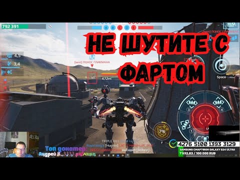 Видео: WAR ROBOTS 18+   прямой эфир с Братухой