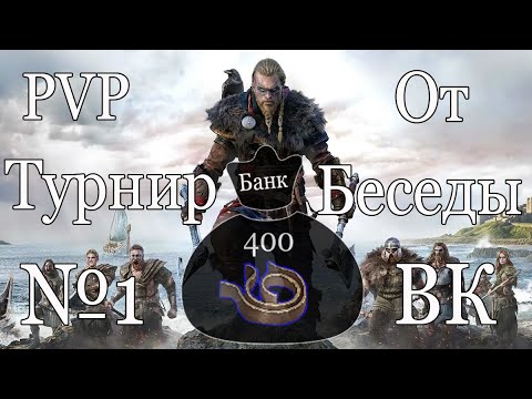 Видео: Frostborn PVP Турнир №1 Банк 400 Кожаных полос