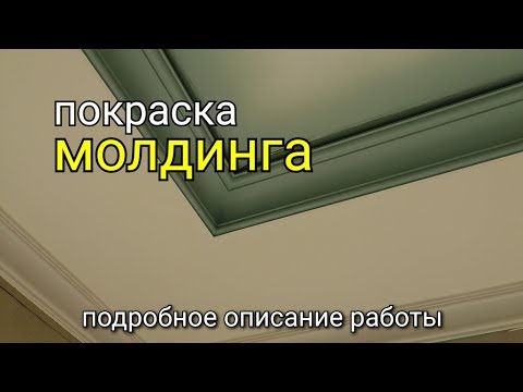 Видео: Как покрасить молдинг из полиуретана? Багетный карниз плинтус на натяжной потолок установка плинтуса