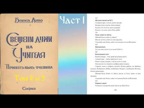 Видео: Свещени думи на Учителя - Том 2 - Част 1