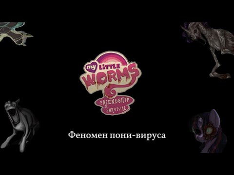 Видео: Феномен пони-вируса | Что такое пони-вирус  и откуда он взялся?