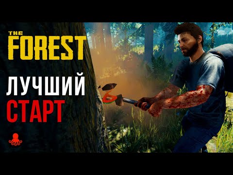 Видео: Лучший старт в The Forest