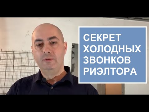 Видео: Холодные звонки риэлтора. Эксклюзивный договор за 3 звонка.