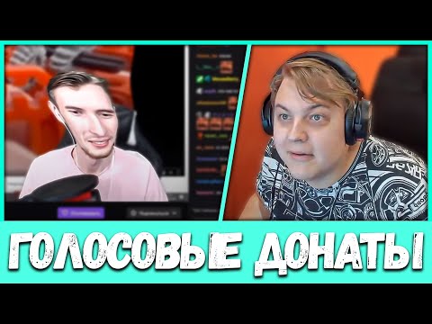 Видео: Пятёрка и ФЫВФЫВ Рейдят Заквиеля Голосовыми Донатами (Нарезка стрима ФУГА TV)