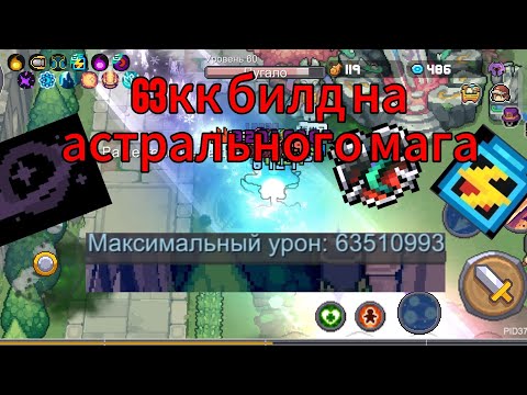 Видео: Билд на астрального мага! | Soul Knight Prequel