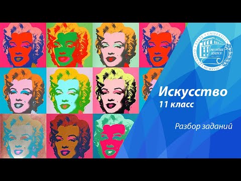 Видео: Разбор олимпиадных заданий по искусству (11 класс)