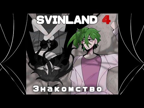 Видео: Знакомство | ОХОТА ЗА ПРИЗРАКОМ | GerardTheBanana & fi0letik | SVINLAND 4 | MINECRAFT