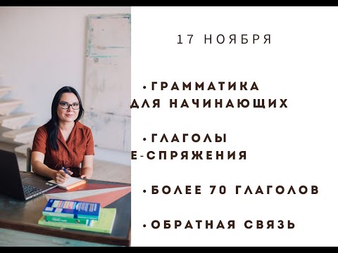 Видео: Спряжение глаголов с 17 ноября