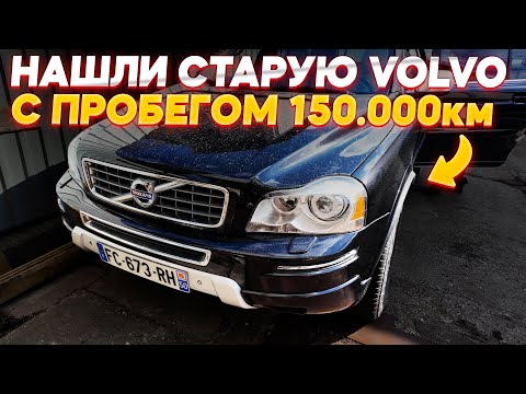 Видео: ЖИВЫХ - ЕДИНИЦЫ! ДЕНЬ ПОДБОРА VOLVO XC90 в ЛИТВЕ