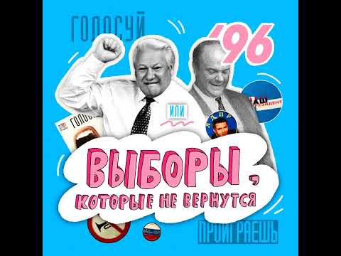 Видео: «Голосуй или проиграешь», DJ Грув и генерал Лебедь — выборы, которые не вернутся #невсёвернётся