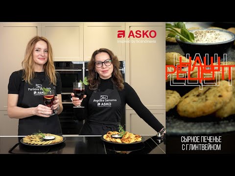 Видео: Сырное печенье от Виктории Панковой. АSKO | Анжелика Гарусова