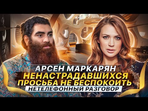 Видео: КАК ЗАЩИТИТЬСЯ ОТ ВРЕДНЫХ ЛЮДЕЙ? Арсен Маркарян о ценностях и мести | Нетелефонный разговор