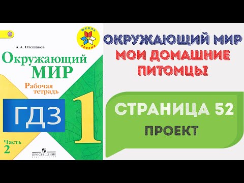 Видео: Мои домашние питомцы. Проект. Окружающий мир 1 класс. ГДЗ стр. 52