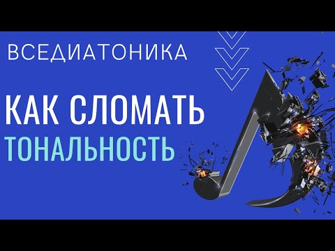 Видео: Как сломать тональность: используй 7 нот без ограничений