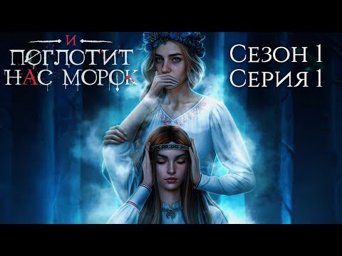Видео: 🌫И поглотит нас морок🌫 1 сезон 1 серия Пробуждение ♥Клуб Романтики♥