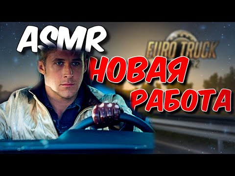 Видео: АСМР Я ТЕПЕРЬ РАБОТЯГА В Euro Truck Simulator 2
