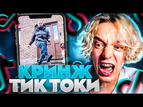 Видео: ПАРАДЕЕВИЧ СМОТРИТ КРИНЖОВЫЕ ТИК ТОКИ ЧАСТЬ 9 | УПАЛ СО СТУЛА ИЗ-ЗА ЗАПРЕТКИ