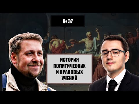Видео: История учений о праве и политике - А.В. Марей (№ 37)