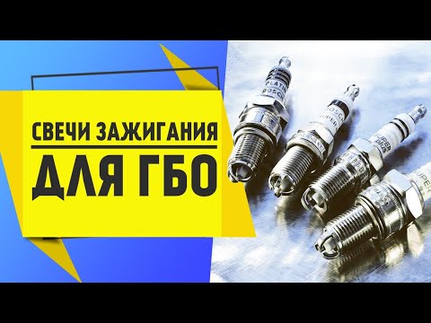 Видео: ГБО 4-5. Тест свечей зажигания для ГБО. Советы экспертов. Свечи зажигания проверка.