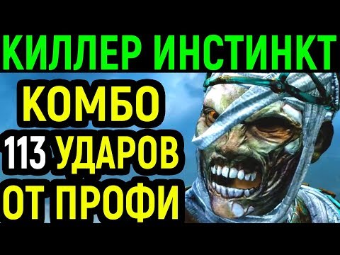 Видео: Самое длинное комбо от профи 113 ударов | Кан-Ра Киллер Инстинкт / Killer Instinct Kan-Ra