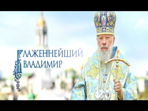 Видео: Блаженнейший Владимир - Документальные проекты - Интер