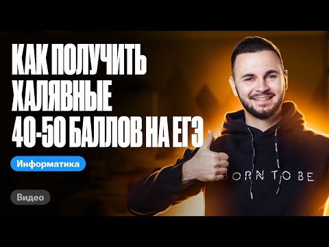 Видео: Как получить ХАЛЯВНЫЕ 40-50 баллов на ЕГЭ | ЕГЭ информатика 2024 | Имаев Артем 100балльный репетитор