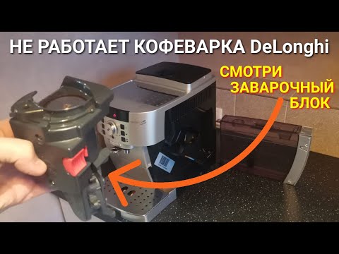 Видео: Не работает кофемашина DeLonghi Magnifica (ECAM 22.110) / Решение проблемы заварочного блока