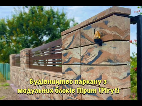 Видео: Будівництво паркану з модульних блоків Пірит (Piryt)