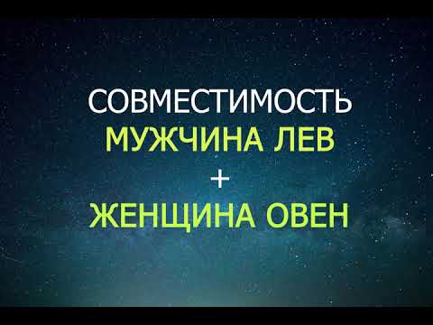 Видео: Совместимость мужчины Льва и женщины Овна