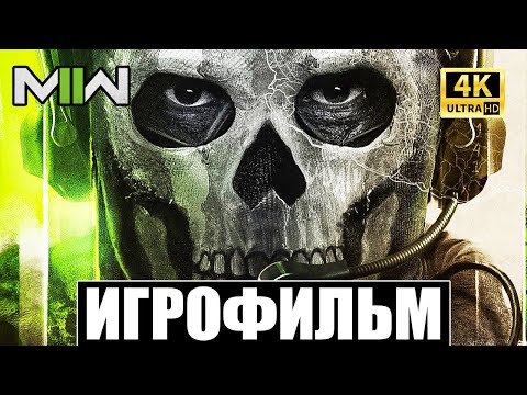 Видео: CALL OF DUTY: MODERN WARFARE 2 (2022) | ИГРОФИЛЬМ НА РУССКОМ / ПРОХОЖДЕНИЕ БЕЗ КОММЕНТАРИЕВ [4K]