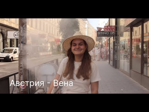 Видео: 7. Австрийский влог | Наше путешествие в Вену