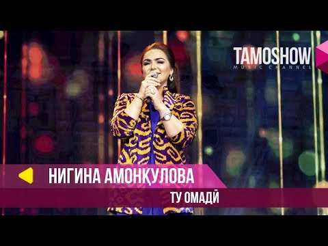 Видео: Нигина Амонкулова - Ту омади / Tamoshow Music Awards 2019
