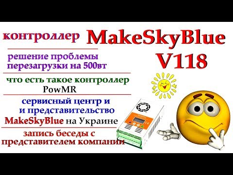 Видео: MakeSkyBlue прошивка V118 + много обо всём ч2