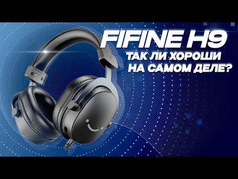 Видео: ОБЗОР НАУШНИКОВ FIFINE H9. Так ли они хороши как их хвалят?