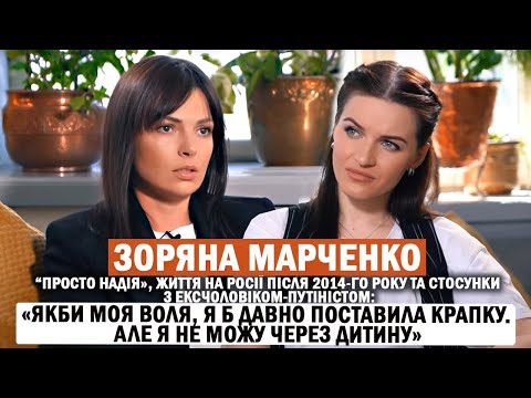 Видео: ЗОРЯНА МАРЧЕНКО: вперше про службові романи, стосунки з ексчоловіком-путіністом та нове кохання