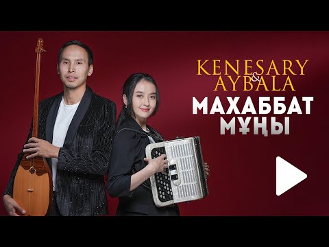 Видео: Кенесары & Айбала - Махаббат мұңы (кавер)