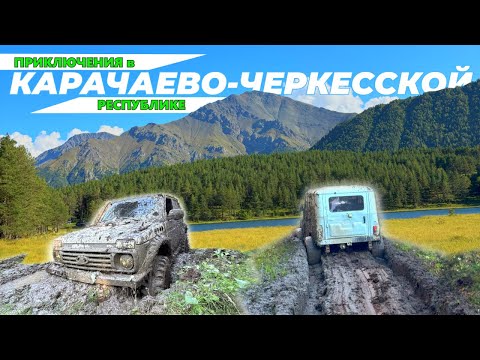 Видео: #SKrdOffroad Туристический маршрут  к озеру Хурла-Кёль. Гостеприимный Кавказ встречает блоггеров