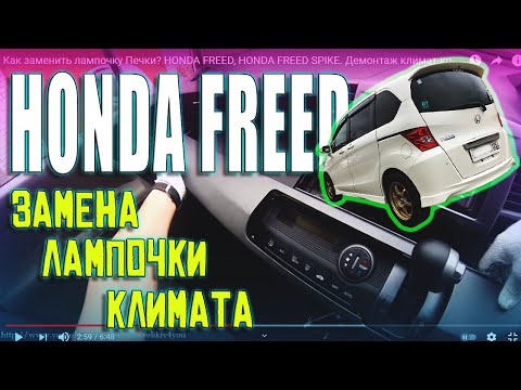 Видео: Как заменить лампочку Печки? HONDA FREED, HONDA FREED SPIKE. Демонтаж климат-контроля.