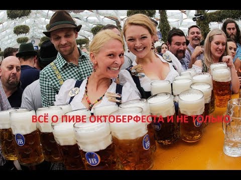 Видео: Tigers Drink Chronics - Мюнхен -  Бавария -Пиво Октоберфеста