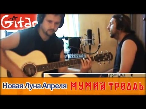 Видео: Новая луна апреля - Мумий Тролль / Гитарин