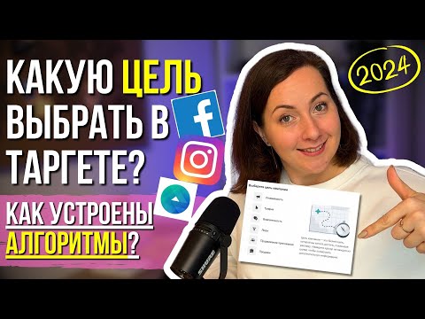 Видео: Какую ЦЕЛЬ выбрать для рекламы в Фейсбук и Инстаграм? УЧИМСЯ разбираться в АЛГОРИТМАХ!