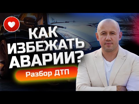 Видео: Можно ли защитить себя на дороге? Ошибки начинающих водителей - Разбор ДТП