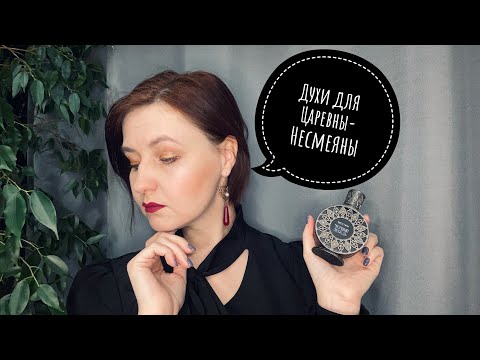 Видео: #19 Парфюмерная психотерапия: чем пахнут негативные эмоции?