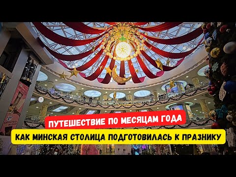 Видео: МИНСК НЕ ПЕРЕСТАЕТ УДИВЛЯТЬ. Праздничные фотозоны в каждом торговом центре