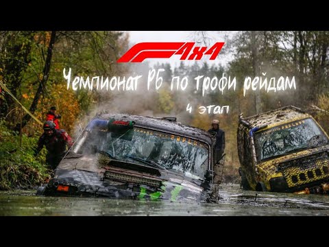 Видео: Formula4×4 Финальный этап Чемпионата Беларуси по трофи-рейдам 2023 в г.Молодечно