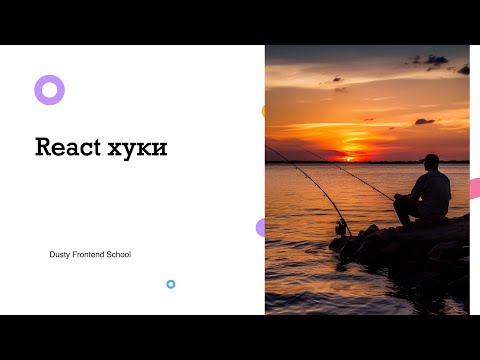 Видео: Dusty Frontend. React хуки