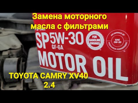 Видео: Замена моторного масла с фильтрами #toyota #camry xv40 2.4