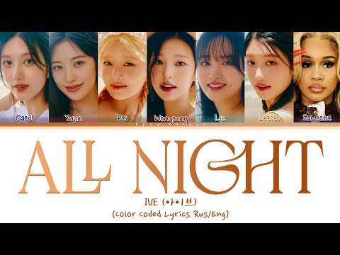 Видео: IVE (아이브) 'All Night (feat. Saweetie)' (ПЕРЕВОД НА РУССКИЙ Color Coded Lyrics Rus/Eng)