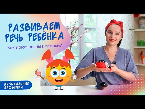 Видео: Как поют лесные птички? ЛОГОПЕДИЧЕСКИЕ ПЕСЕНКИ