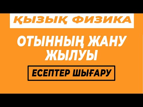 Видео: Есептер шығару: Отынның жану жылуы